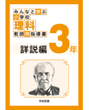 小学校理科指導書 詳説編