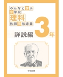 小学校理科指導書 詳説編