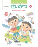 小学校生活指導書