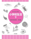 小学校生活指導書 研究編