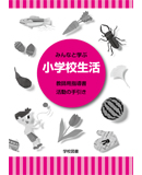 小学校生活 活動の手引き