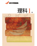新中学問題集 理科