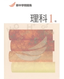 新中学問題集 理科