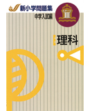 新小学問題集 中学入試編 理科