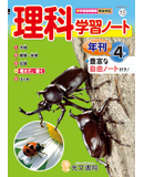 理科学習ノート 4年