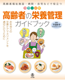 高齢者の栄養管理ガイドブック