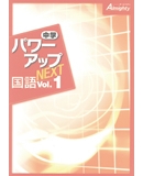中学パワーアップNEXT国語