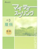 マイティースプリング 理科