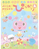 よいこのがくしゅう ぴっかり 4