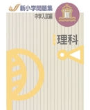 新小学問題集 中学入試編 理科