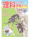 理科学習ノート 4年