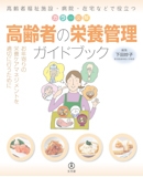 高齢者の栄養管理ガイドブック