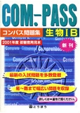 COM.-PASS生物IB