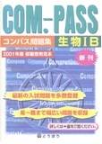 COM.-PASS生物IB