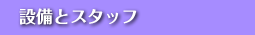設備とスタッフ