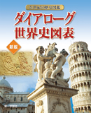 ダイアローグ世界史図表