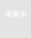 準備中