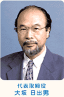 代表取締役 大坂日出男
