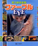 ファーブルEYE