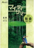 マイティサマー 理科 社会