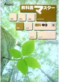 教科書マスター 理科