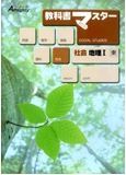 教科書マスター 社会