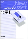 ニューアシスト化学I