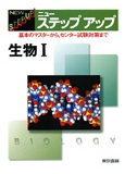 ニューステップアップ生物