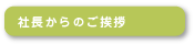 社長からのご挨拶