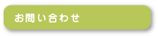 お問い合せ