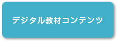 デジタル教材コンテンツ