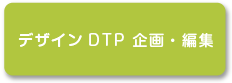 デザイン・DTP 企画・編集