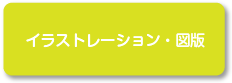 イラストレーション・図版