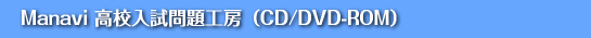 Manavi高校入試問題工房データベースCD/DVD-ROM