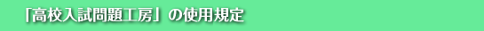 Manavi高校入試問題工房の使用権