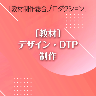 デザイン・DTP