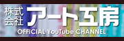 アート工房公式YouTube
