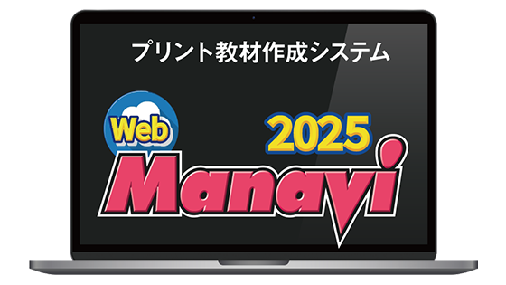 Web Manavi | 感動の教材プリント作成！Web版高校入試問題工房