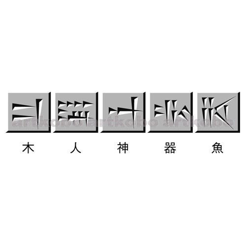 Web教材イラスト図版工房 S 楔形文字